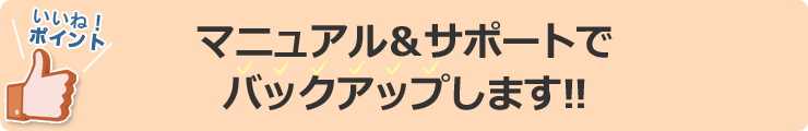 マニュアル&サポートでバックアップします