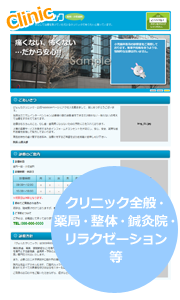 クリニック全般・薬局・整体・鍼灸院・リラクゼーション