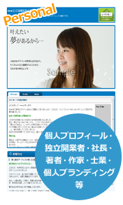 個人プロフィール・独立開業者・社長・著者・作家・士業・個人ブランディング