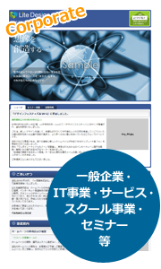 一般企業・IT事業・サービス・スクール事業・セミナー
