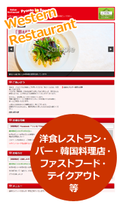 洋食レストラン・バー・韓国料理店・ファーストフード・テイクアウト