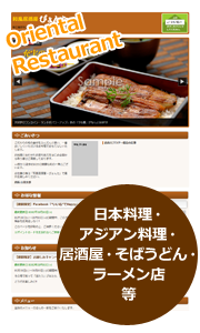 日本料理・アジアン料理・居酒屋・そばうどん・ラーメン店