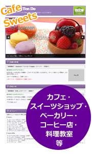 カフェ・スイーツショップ・ベーカリー・コーヒー店・料理教室