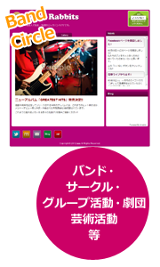 バンド・サークル・グループ活動・劇団・芸術活動